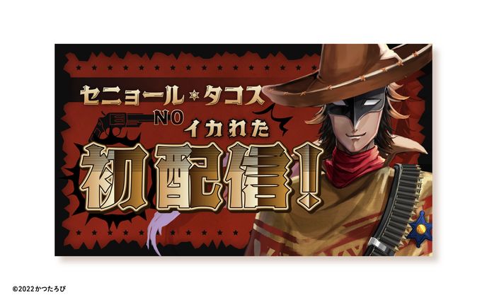 セニョール・タコス様 サムネイル