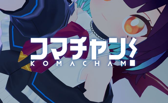 ｺﾏﾁｬﾝ!ロゴ