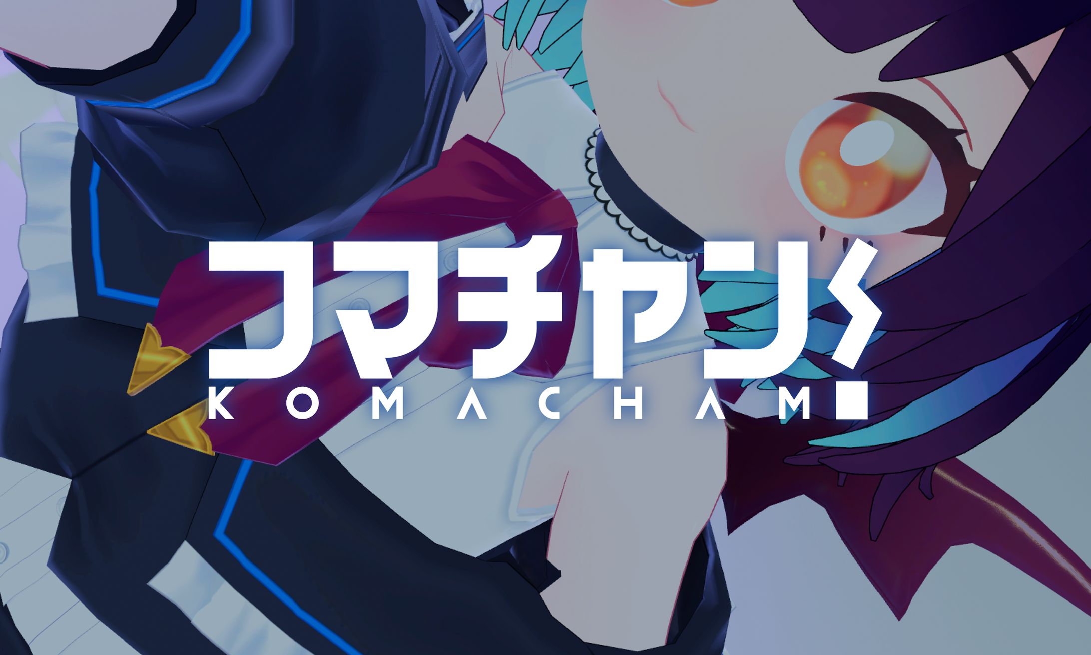 ｺﾏﾁｬﾝ!ロゴ-1