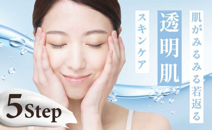 30才からの透明肌スキンケア