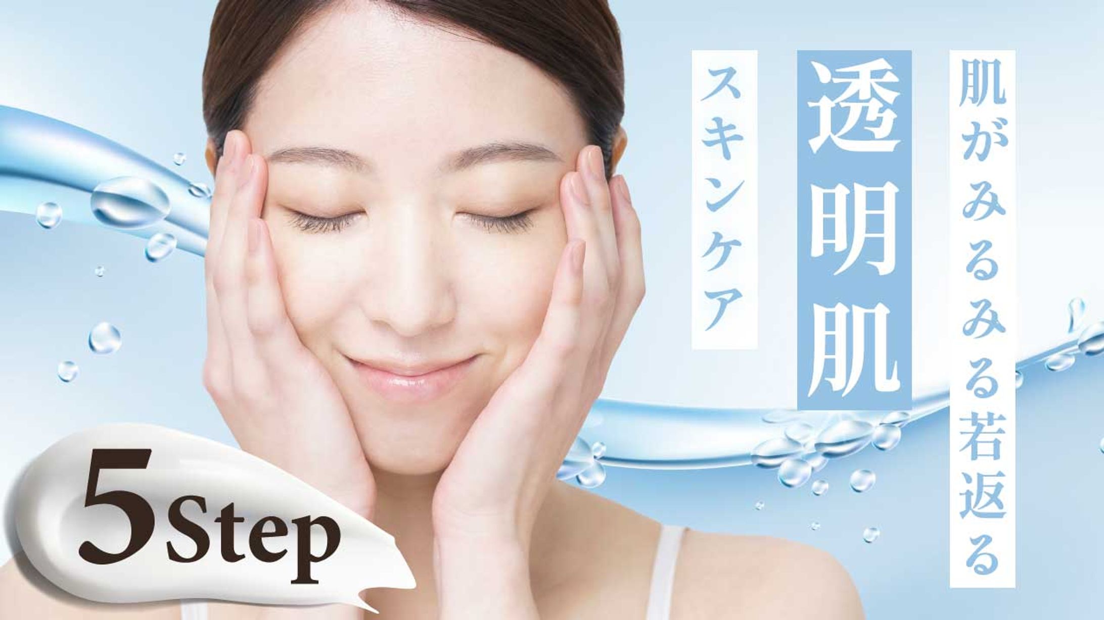 30才からの透明肌スキンケア-1