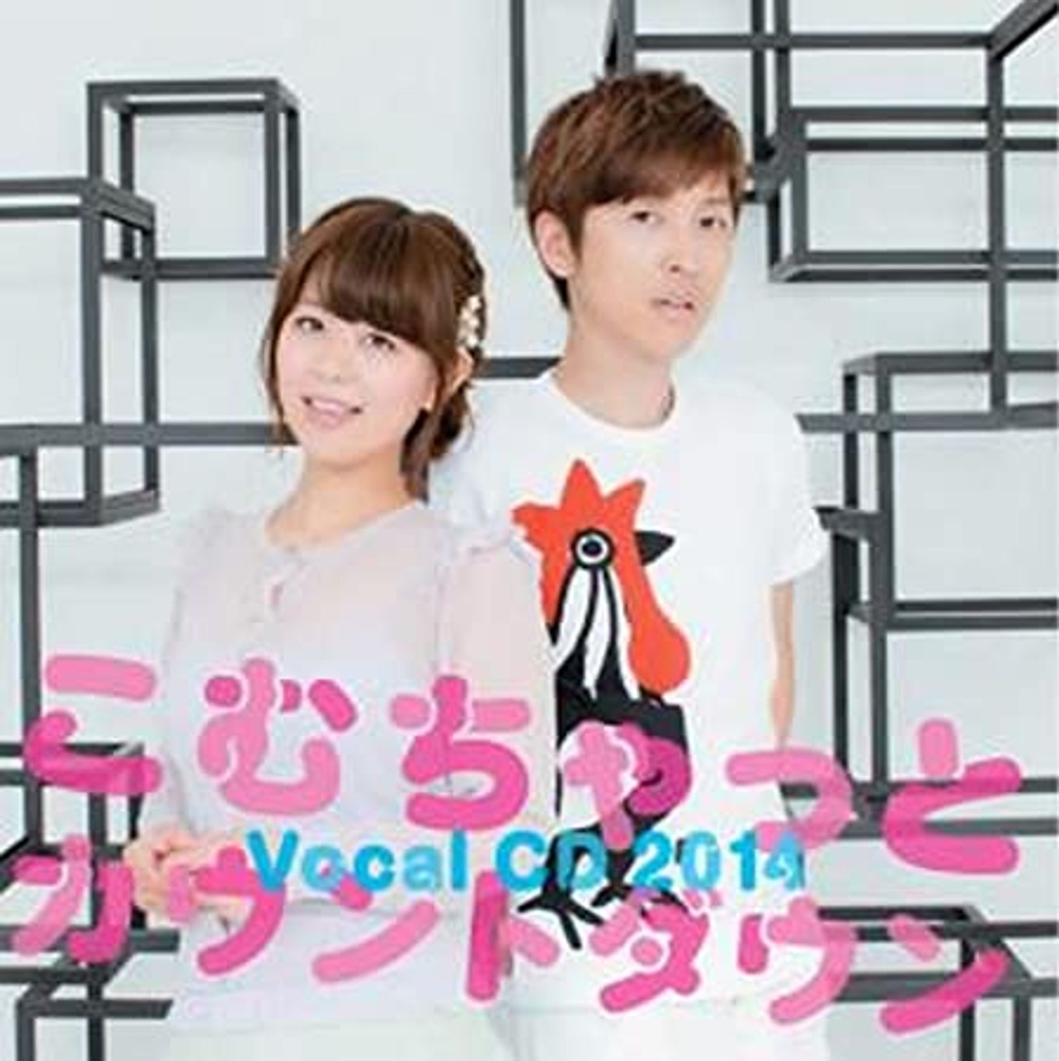 井口裕香 櫻井孝宏【こむちゃっとカウントダウン Vocal CD 2014】 -1