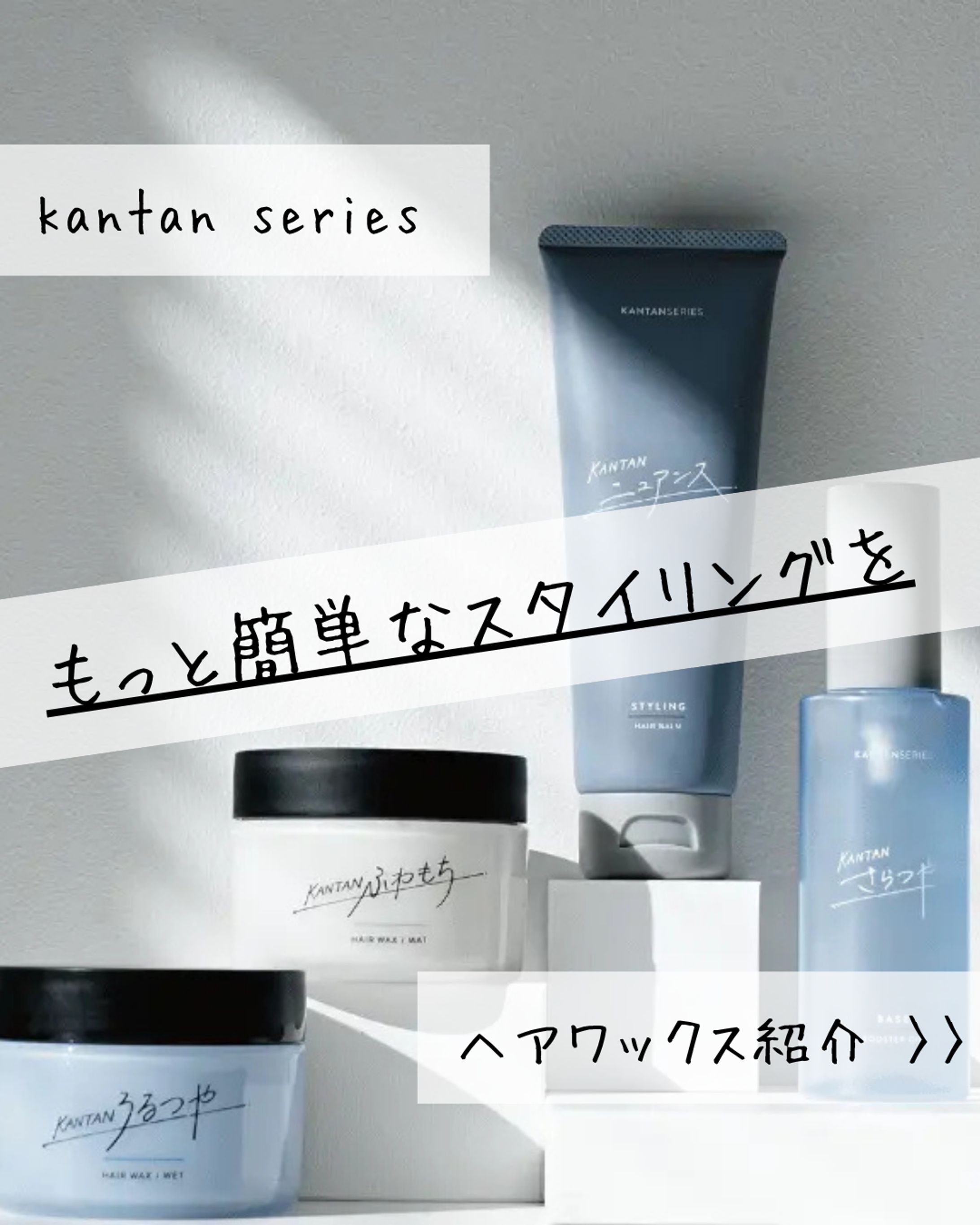 kantan seriesヘアワックス紹介-1