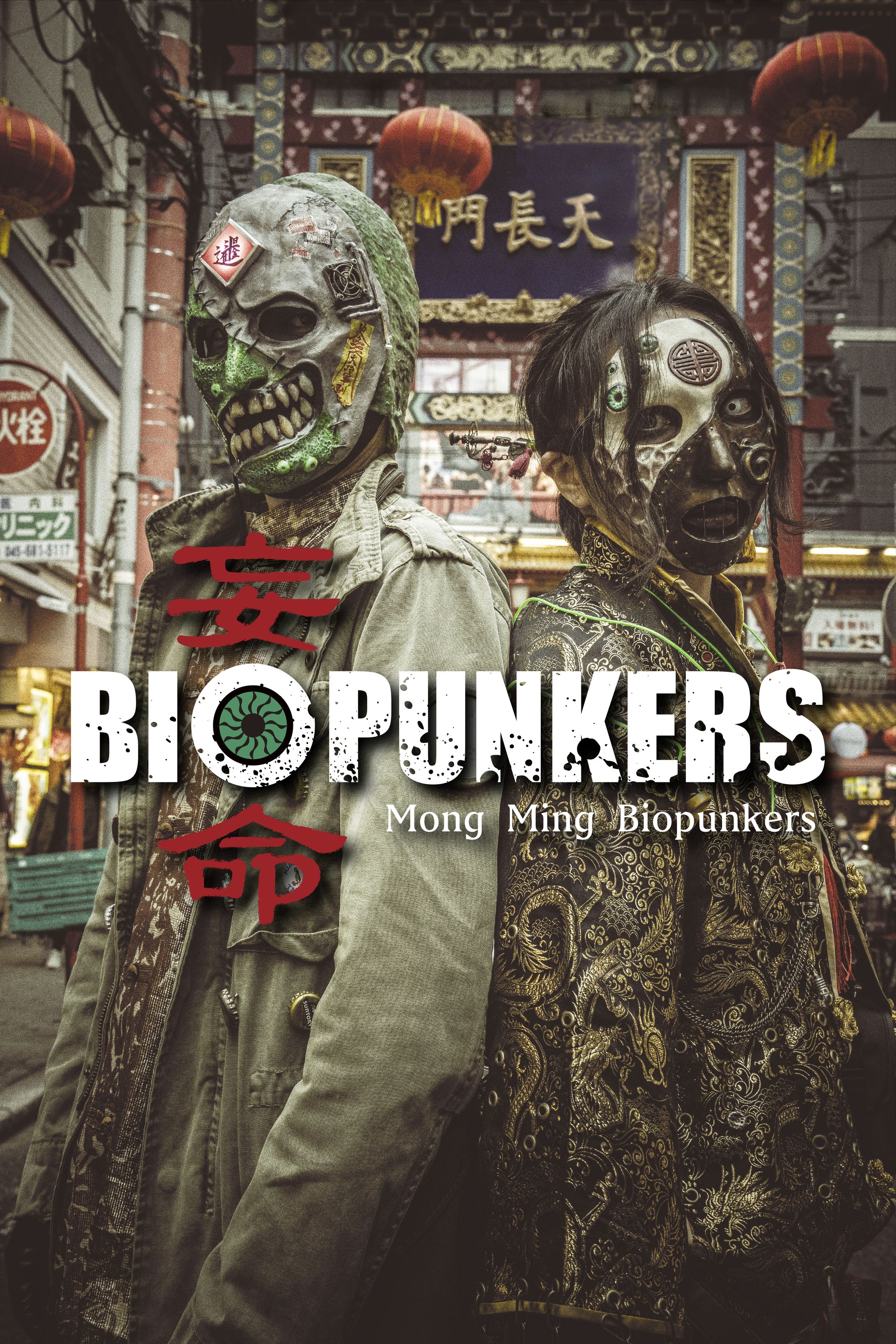 妄命BIOPUNKERS-1
