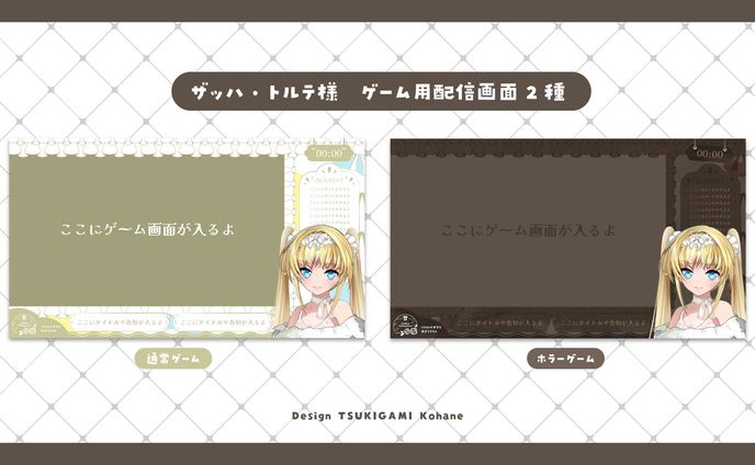 ザッハ・トルテ様　ゲーム用配信画面2種