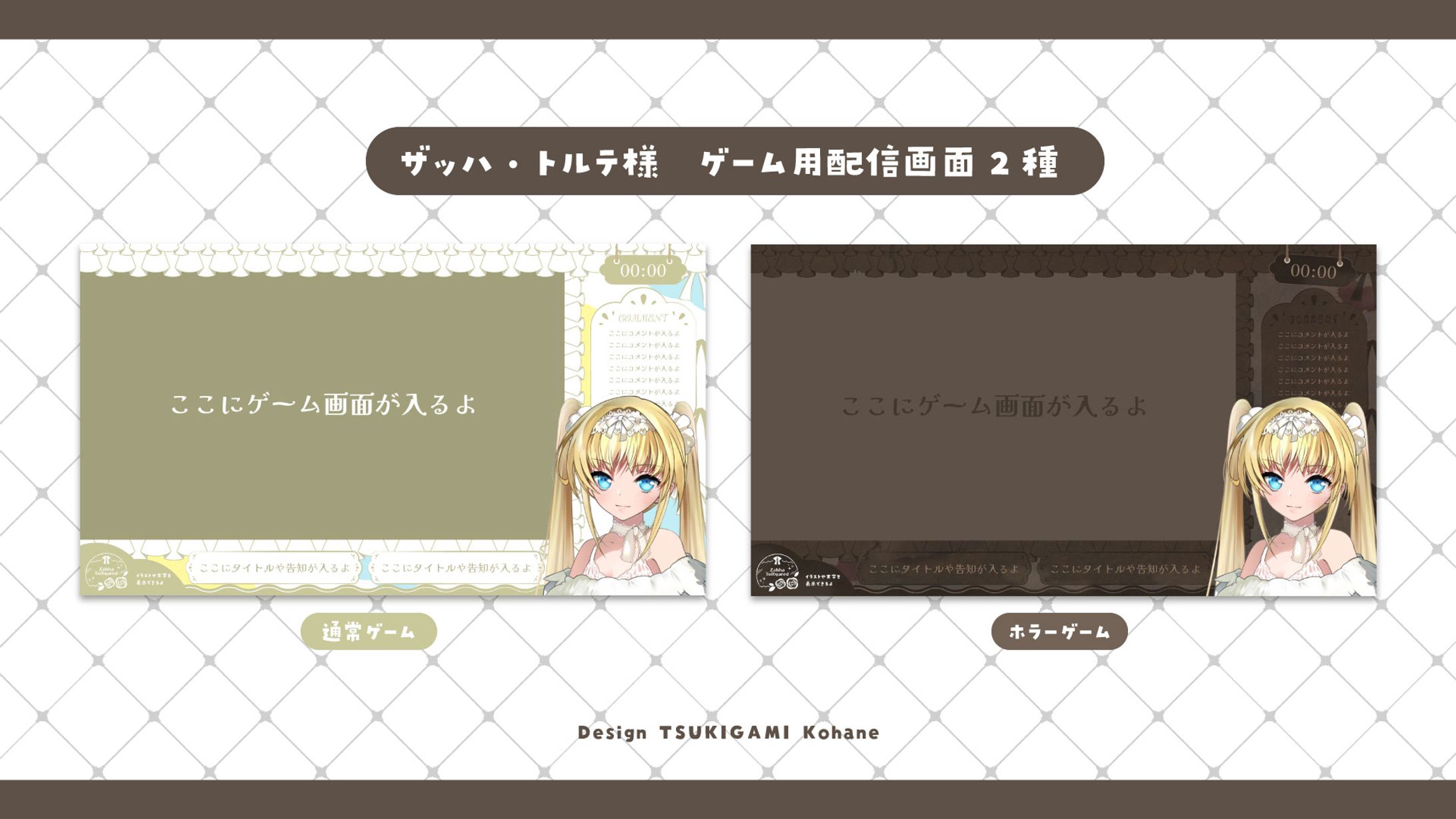 ザッハ・トルテ様　ゲーム用配信画面2種-1