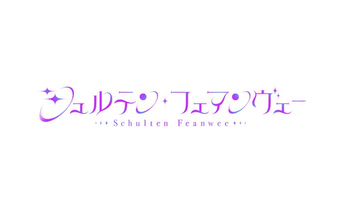シュルテン・フェアンヴェー様お名前ロゴ