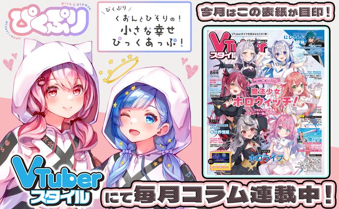 「VTuberスタイル」2024年8月号雑誌アンバサダー＆コラム掲載