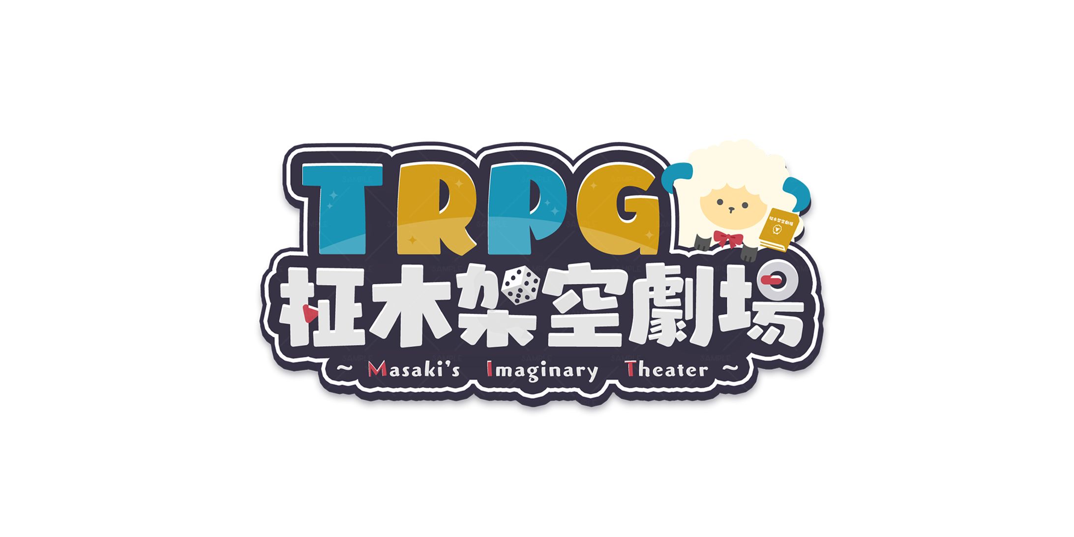 TRPG柾木架空劇場/柾木バロメッツ様-1