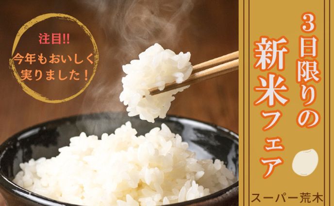 新米フェア広告