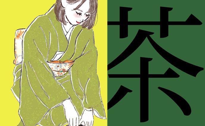 お茶250828 01