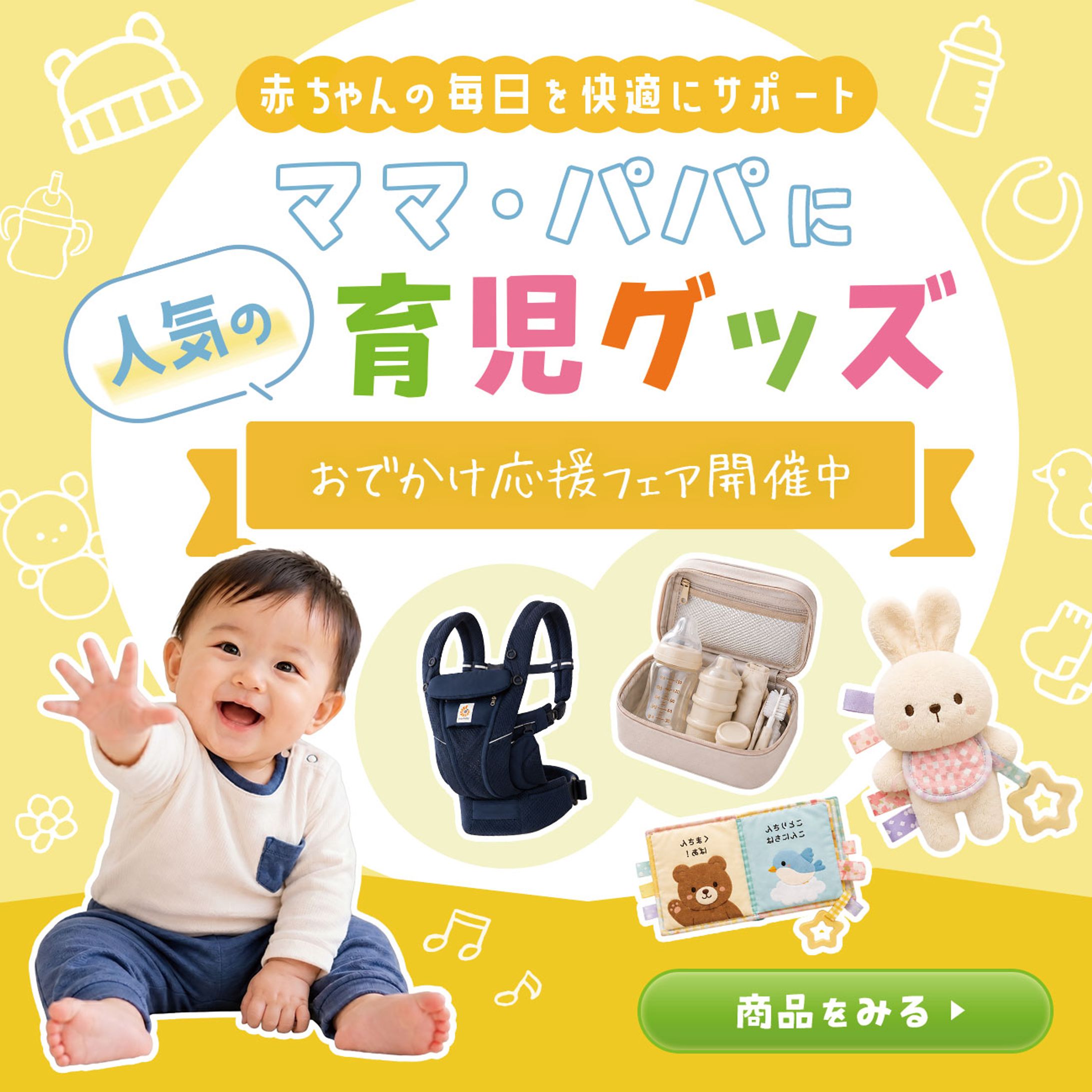 バナー：人気の育児グッズ-1