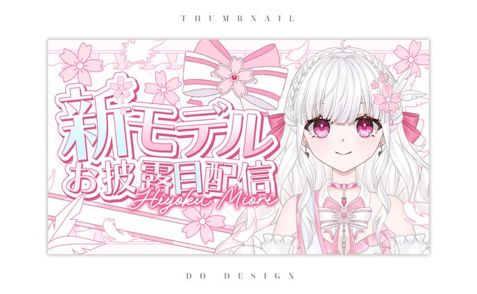 比翼みおり様_新モデルお披露目配信サムネイル