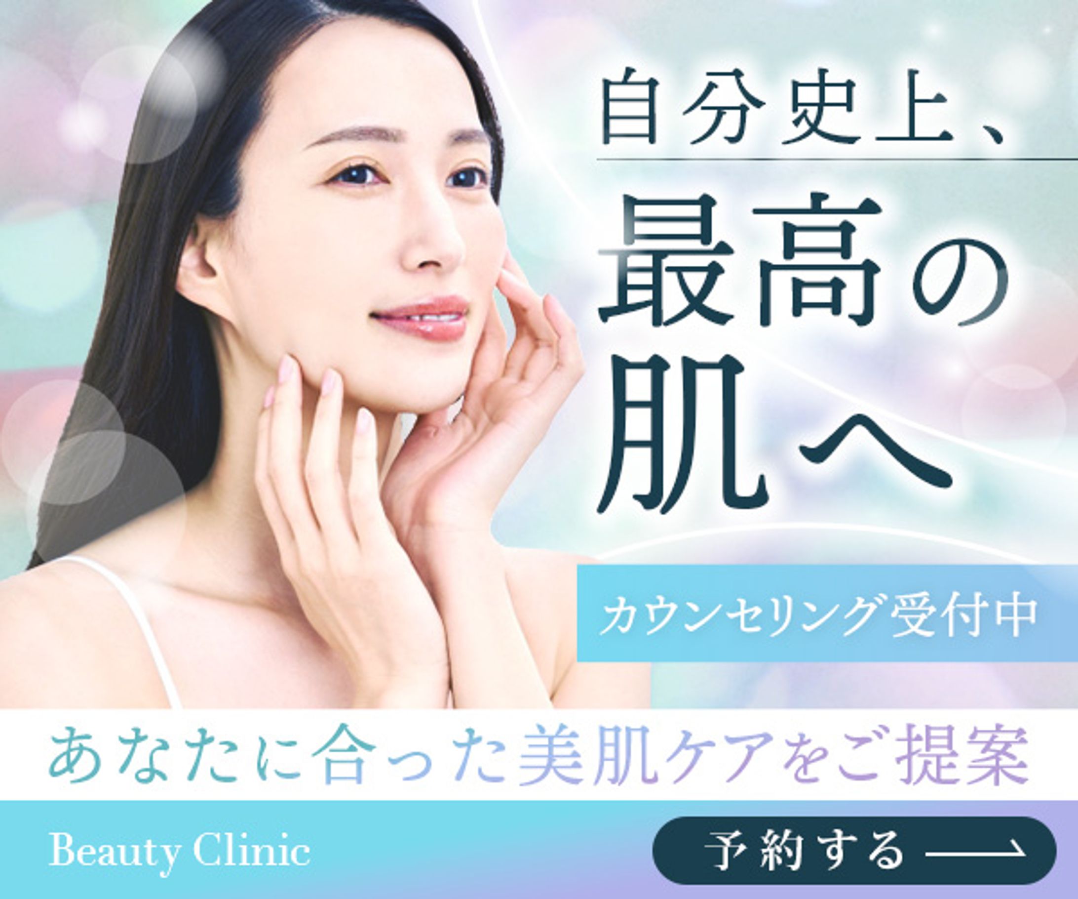 【広告バナー】美容クリニック-1