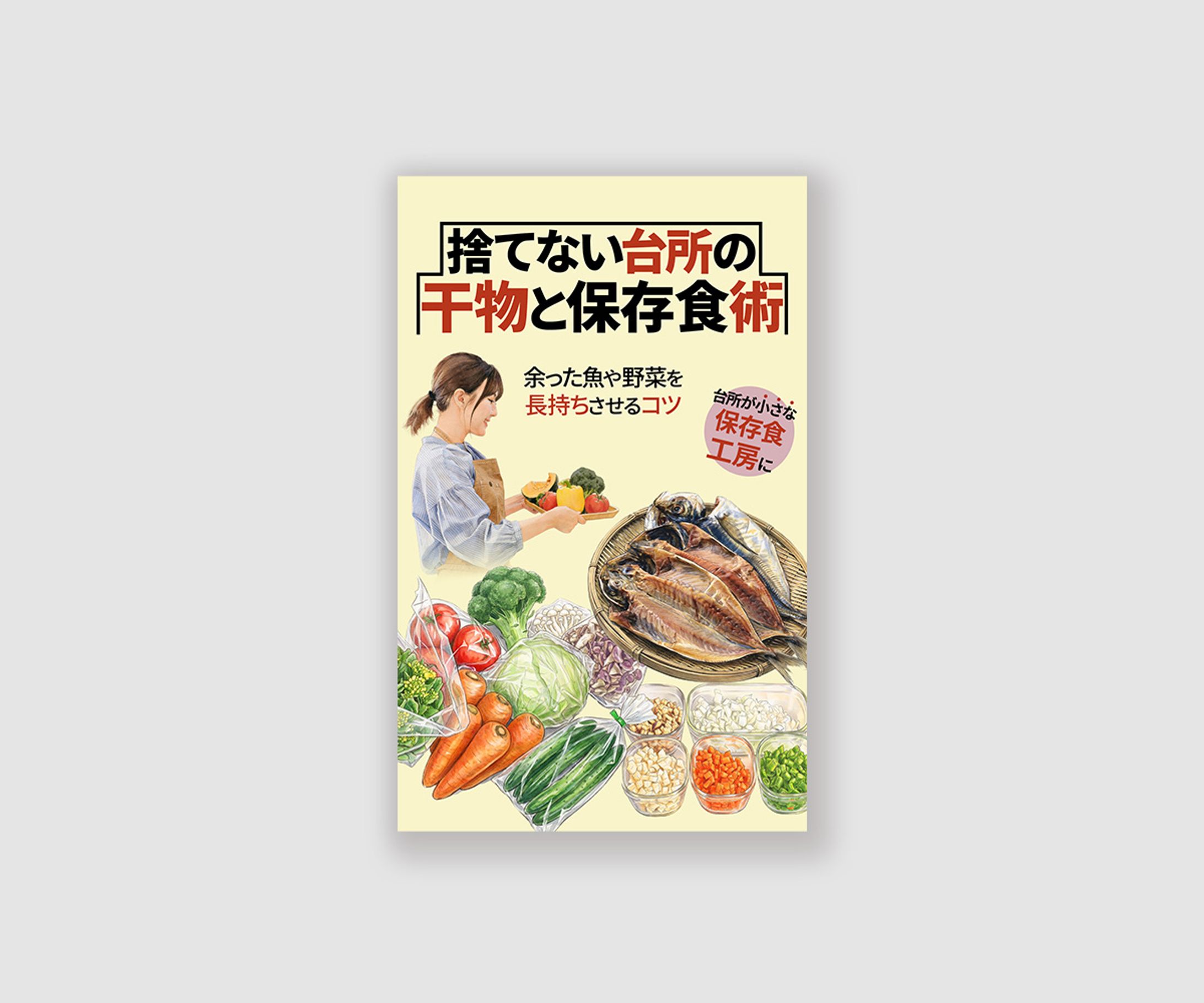 電子書籍　捨てない台所の干物と保存食術-1
