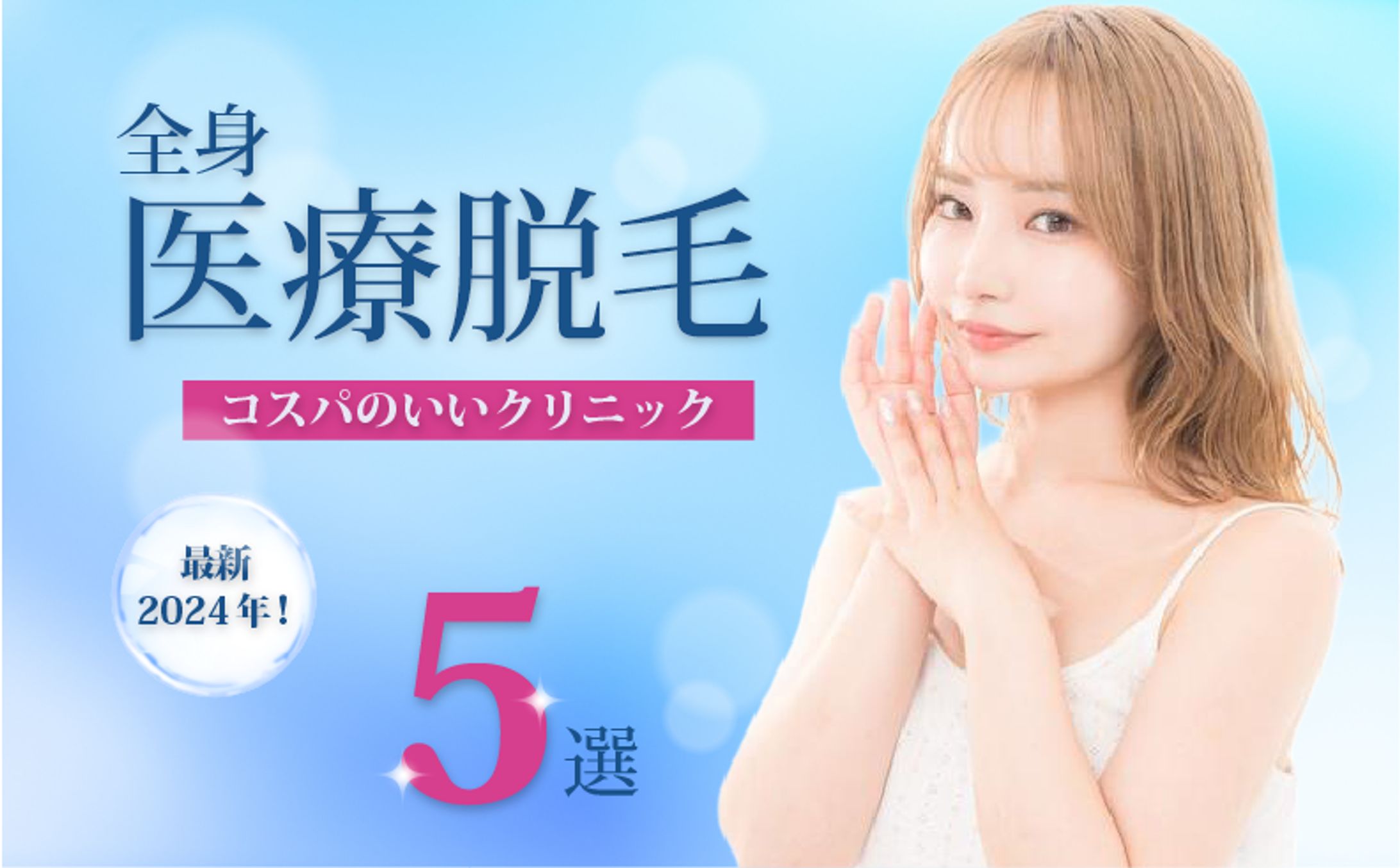 アイキャッチ画像作成「全身医療脱毛」-1