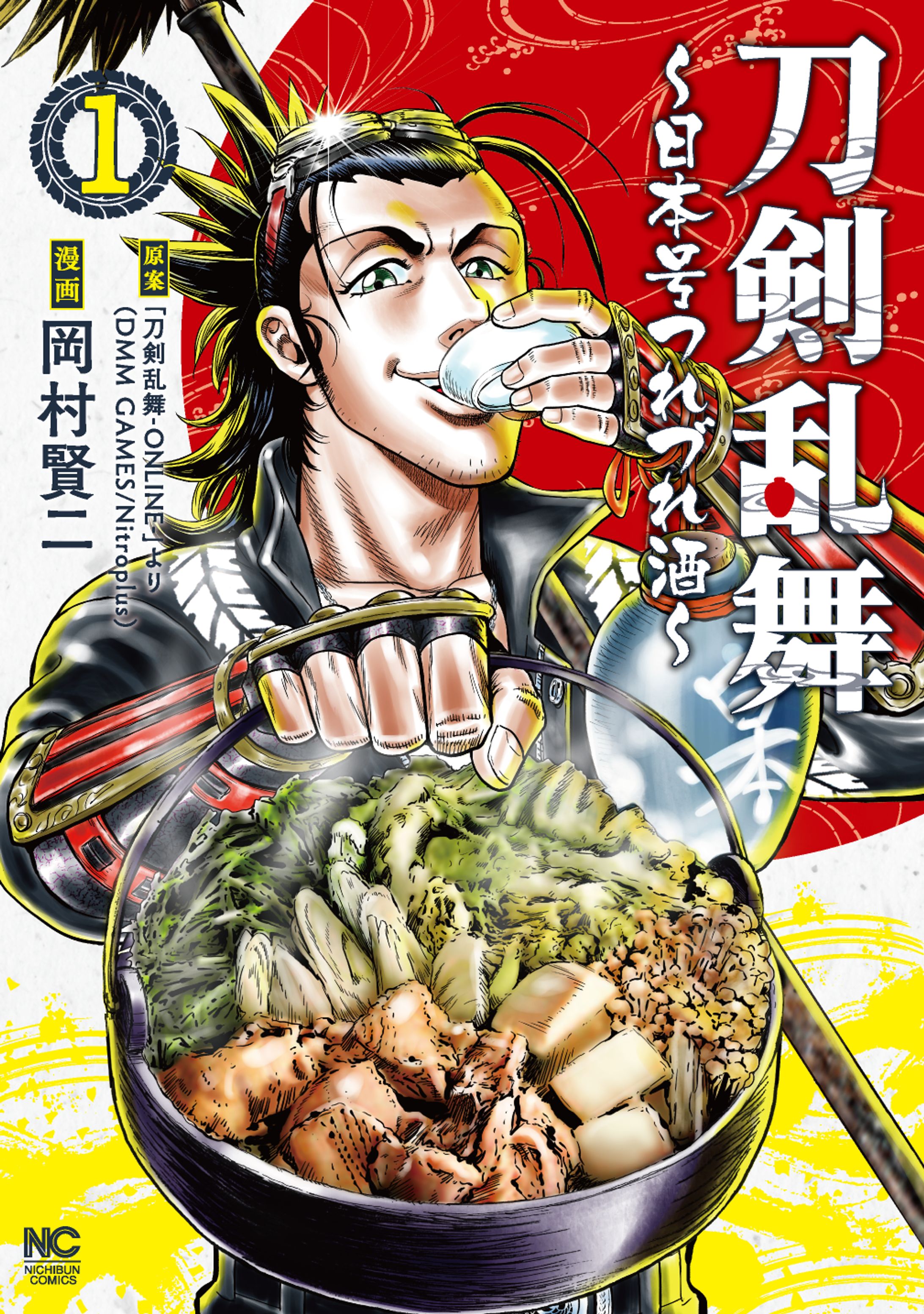 刀剣乱舞～日本号つれづれ酒～　ニチブンコミックス（日本文芸社）-1