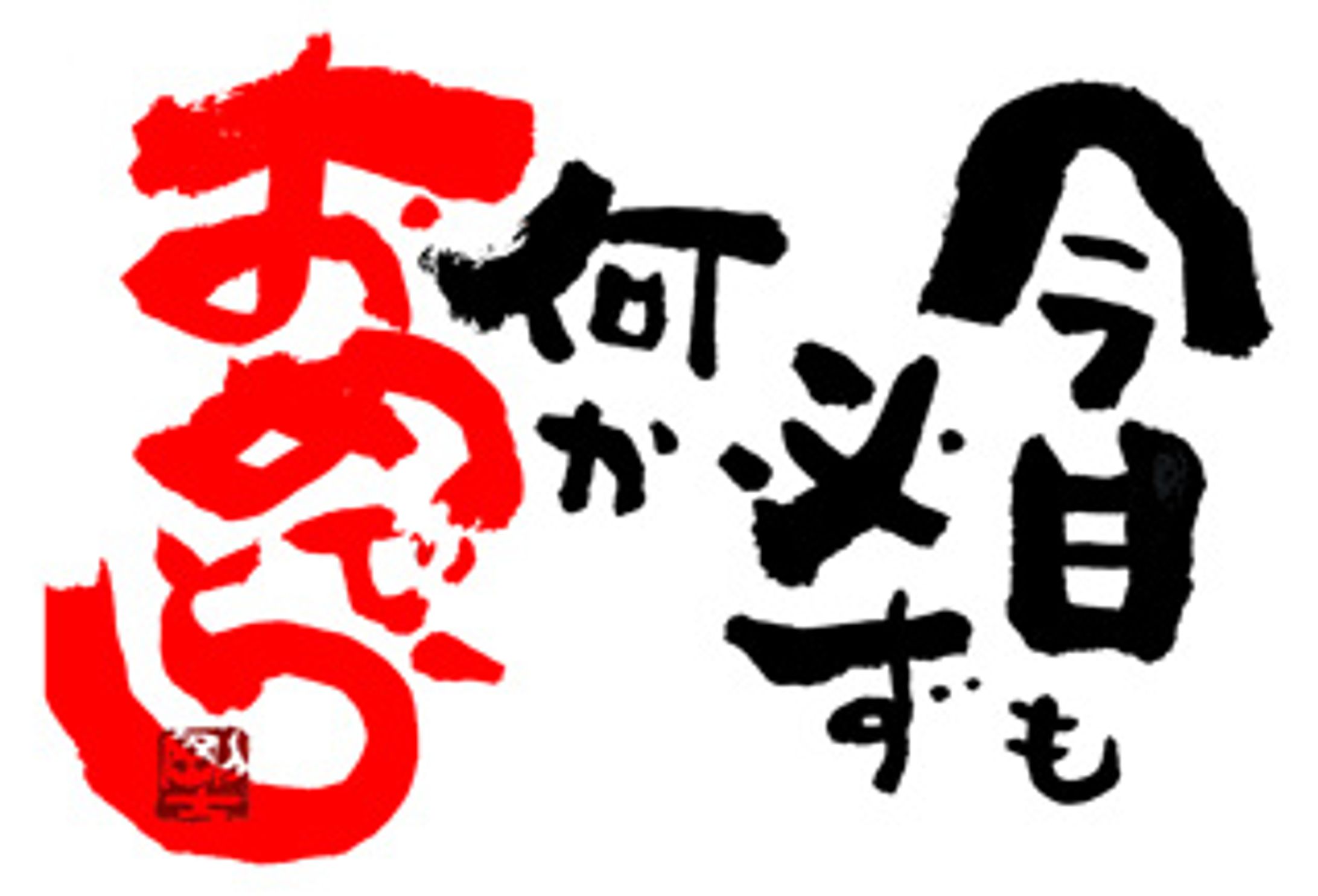790.何かおめでとう-1