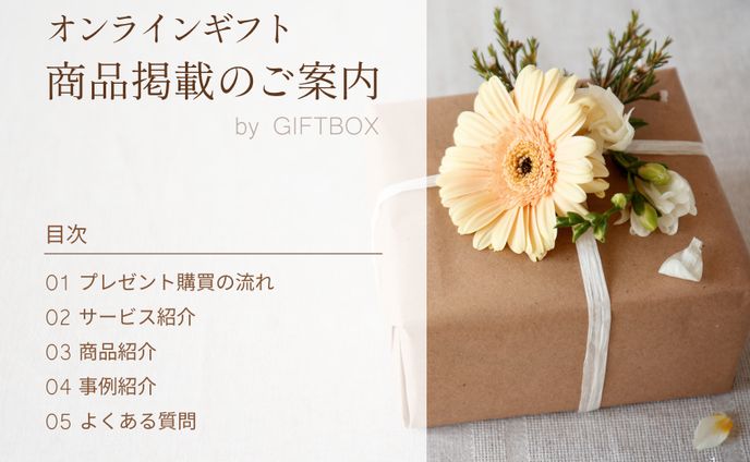 【営業資料】　ギフトボックス