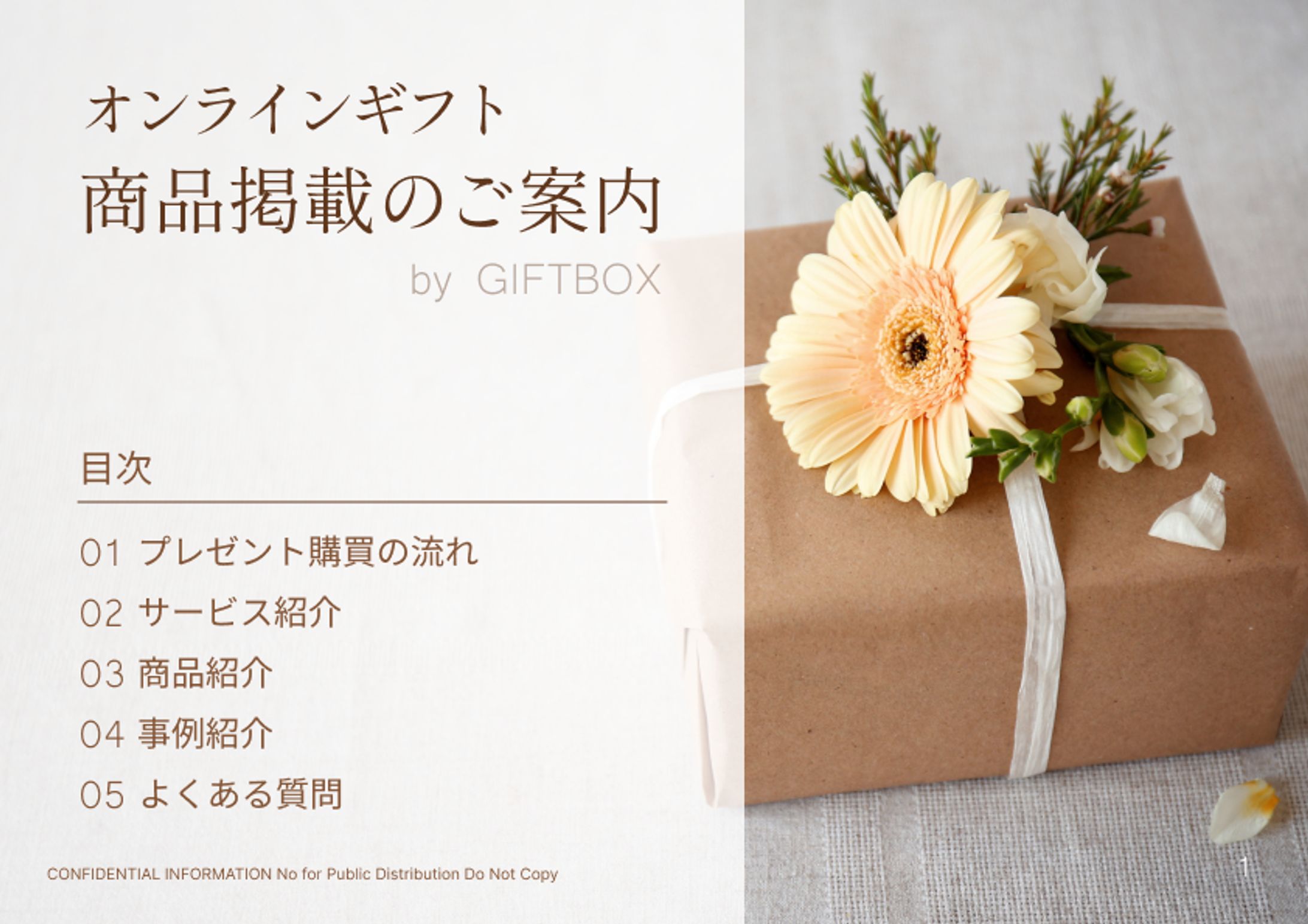 【営業資料】　ギフトボックス-1