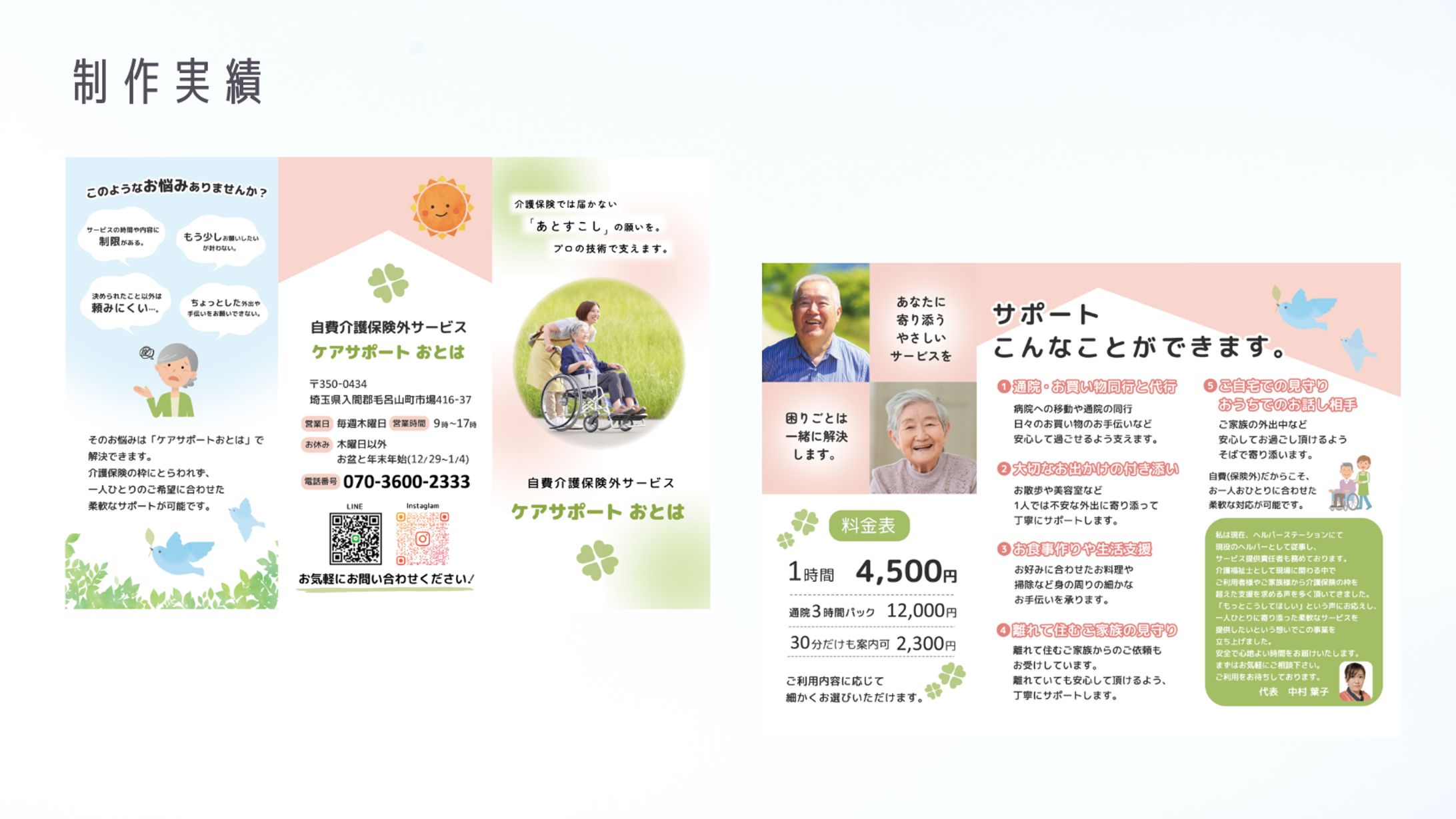 【制作実績】自費介護保険外サービスの企業リーフレット-1