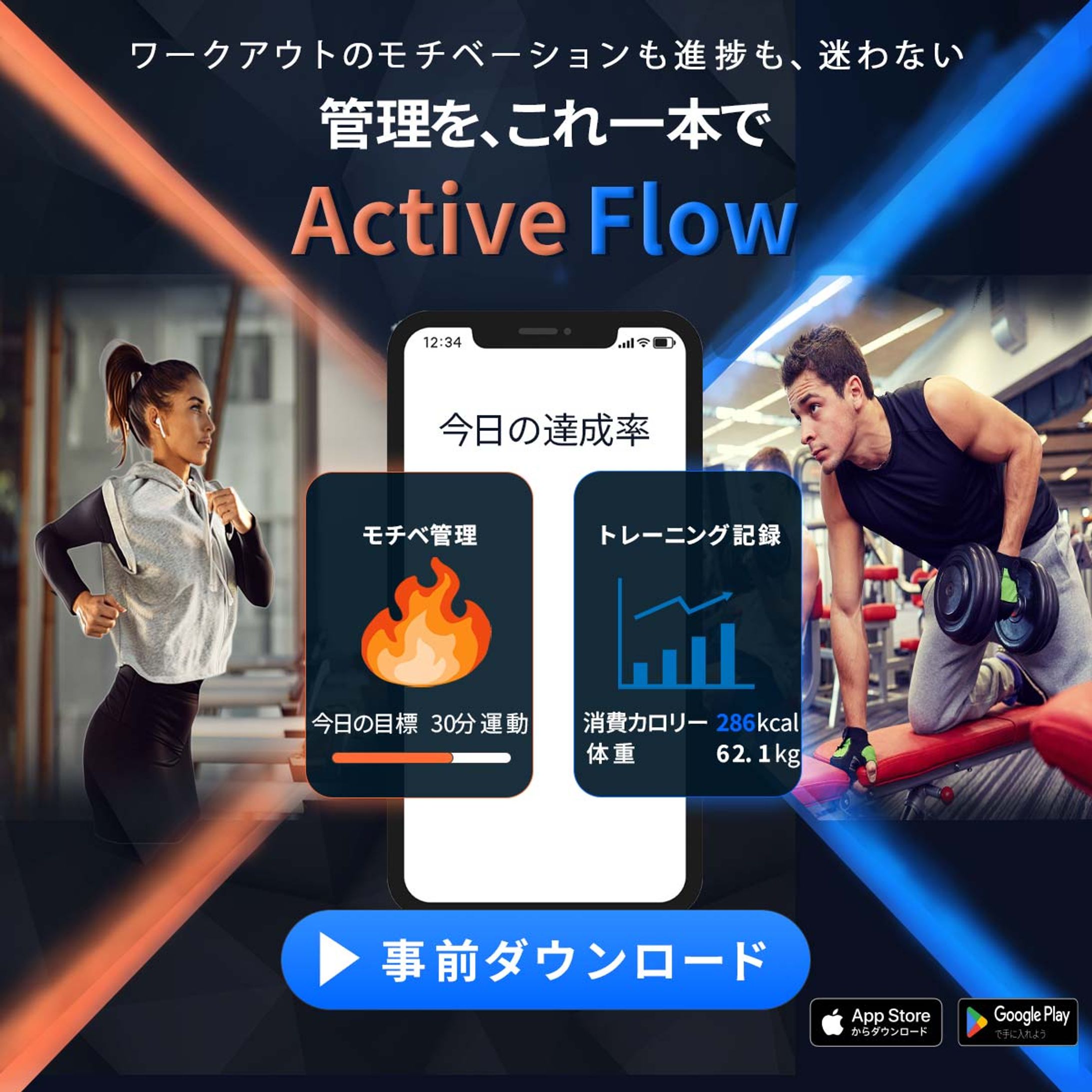 フィットネスアプリ「Active Flow」事前ダウンロード促進バナー-1
