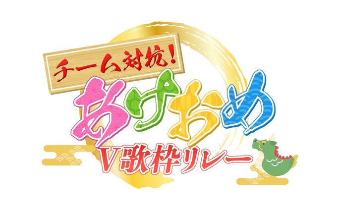 「あけおめV歌枠リレー」【ロゴデザイン】