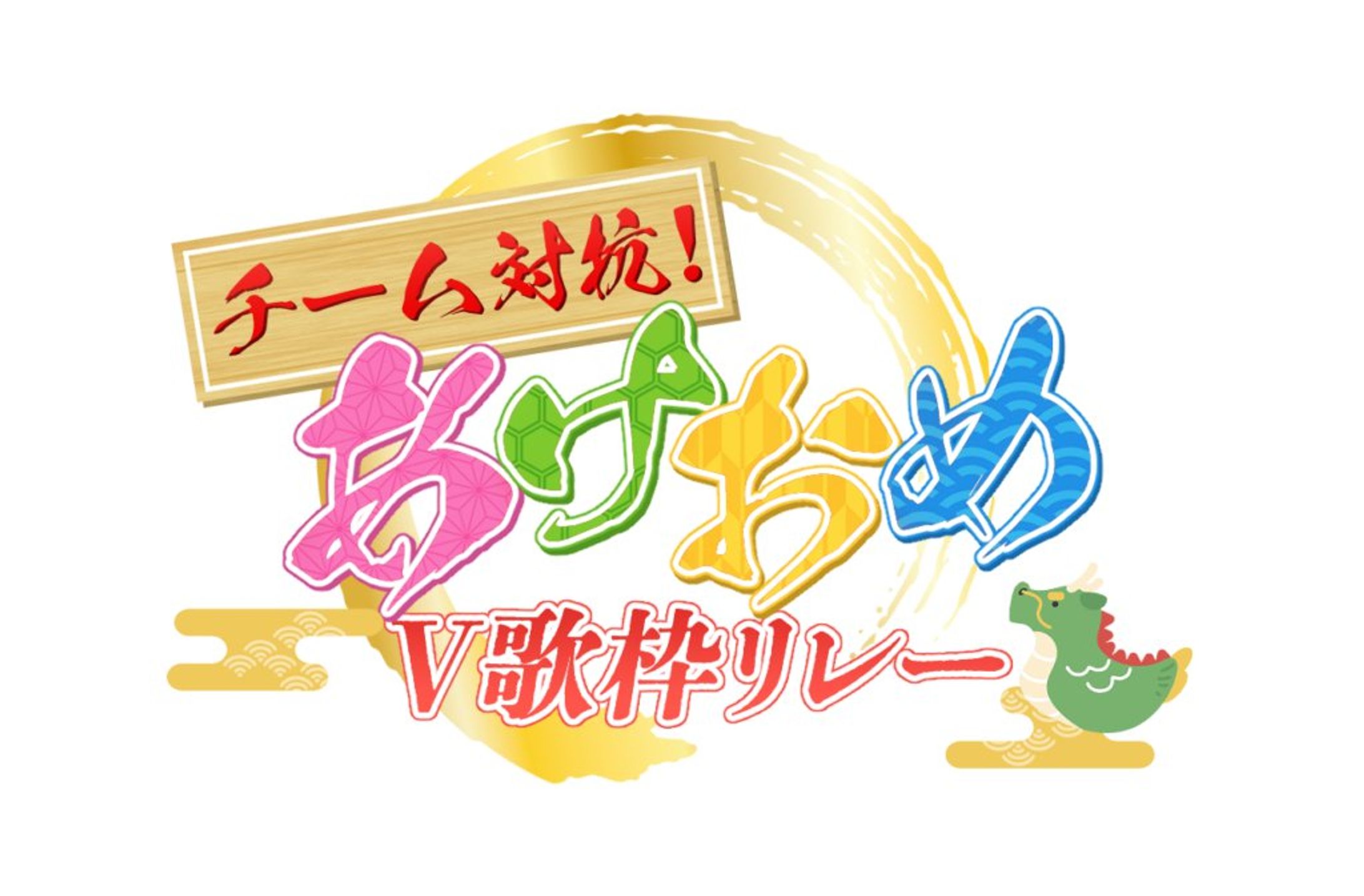 「あけおめV歌枠リレー」【ロゴデザイン】-1