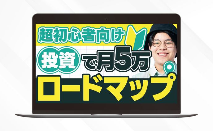 サムネイル｜超初心者向け投資で月5万ロードマップ