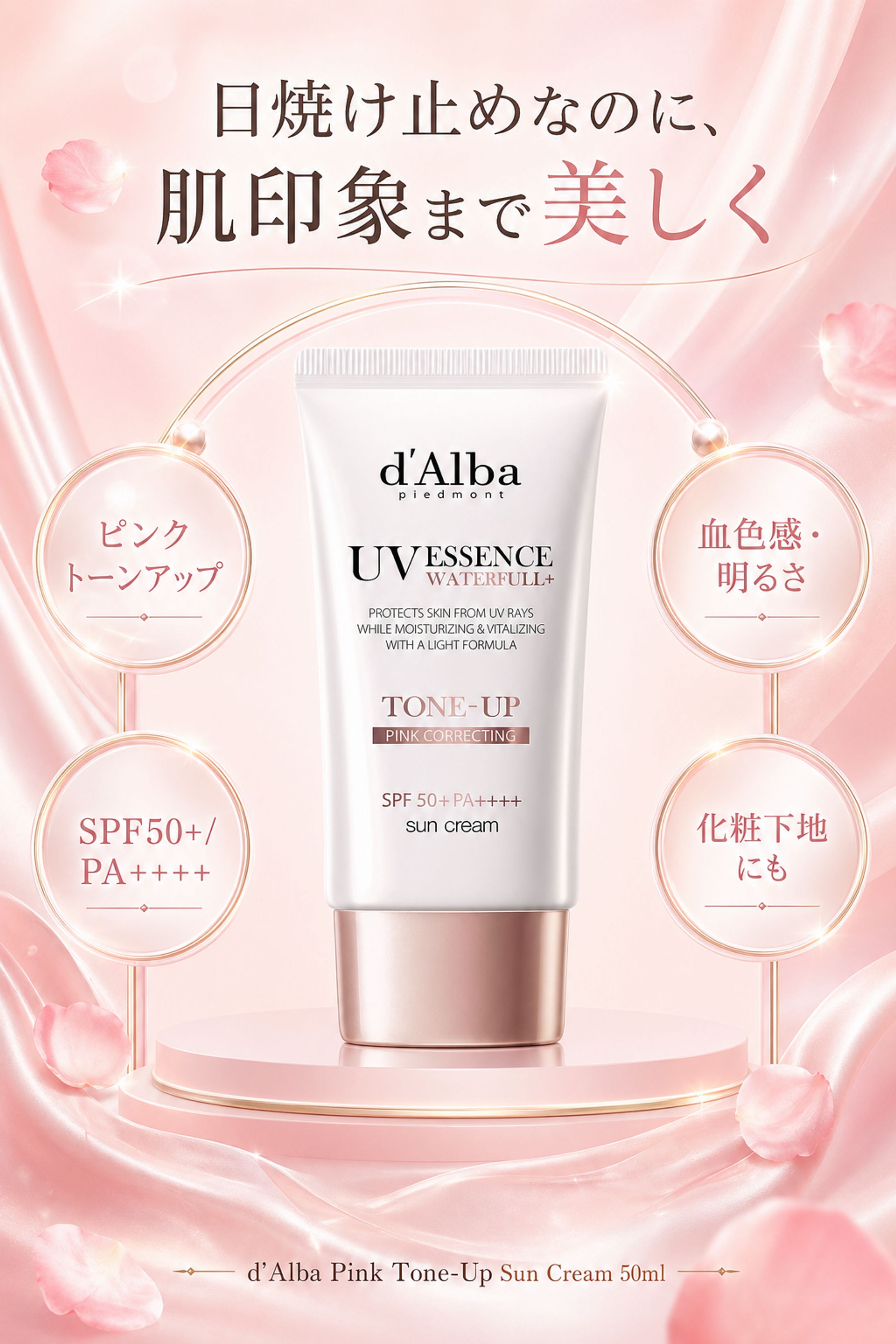 【ECクリエイティブ】【商品ページセット】【d'Alba】ピンク(Pink) トーンアップサンクリーム (50ml) ダルバ【化粧品】-1