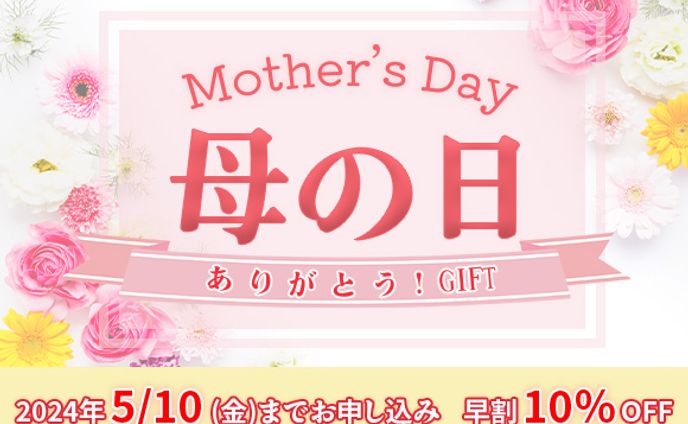 母の日/父の日/子供の日
