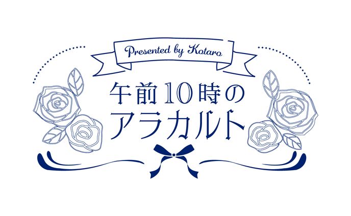 午前10時のアラカルト