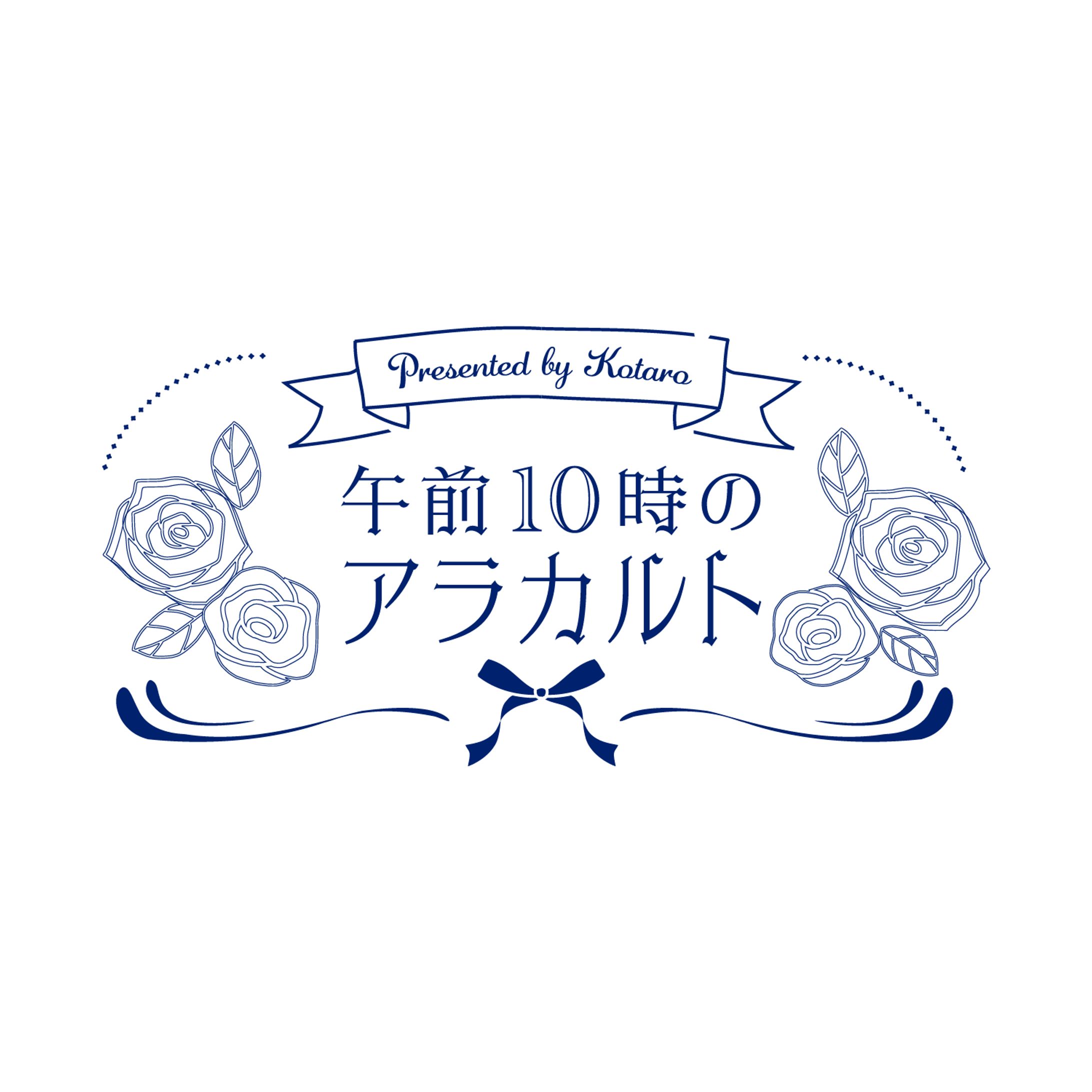 午前10時のアラカルト-1