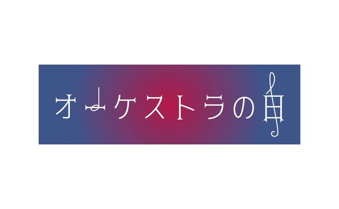 ページデザイン、オーケストラ