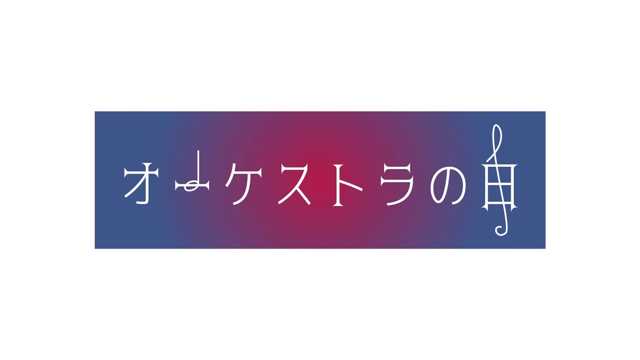 【１日１ロゴ】3/31 オーケストラの日-1