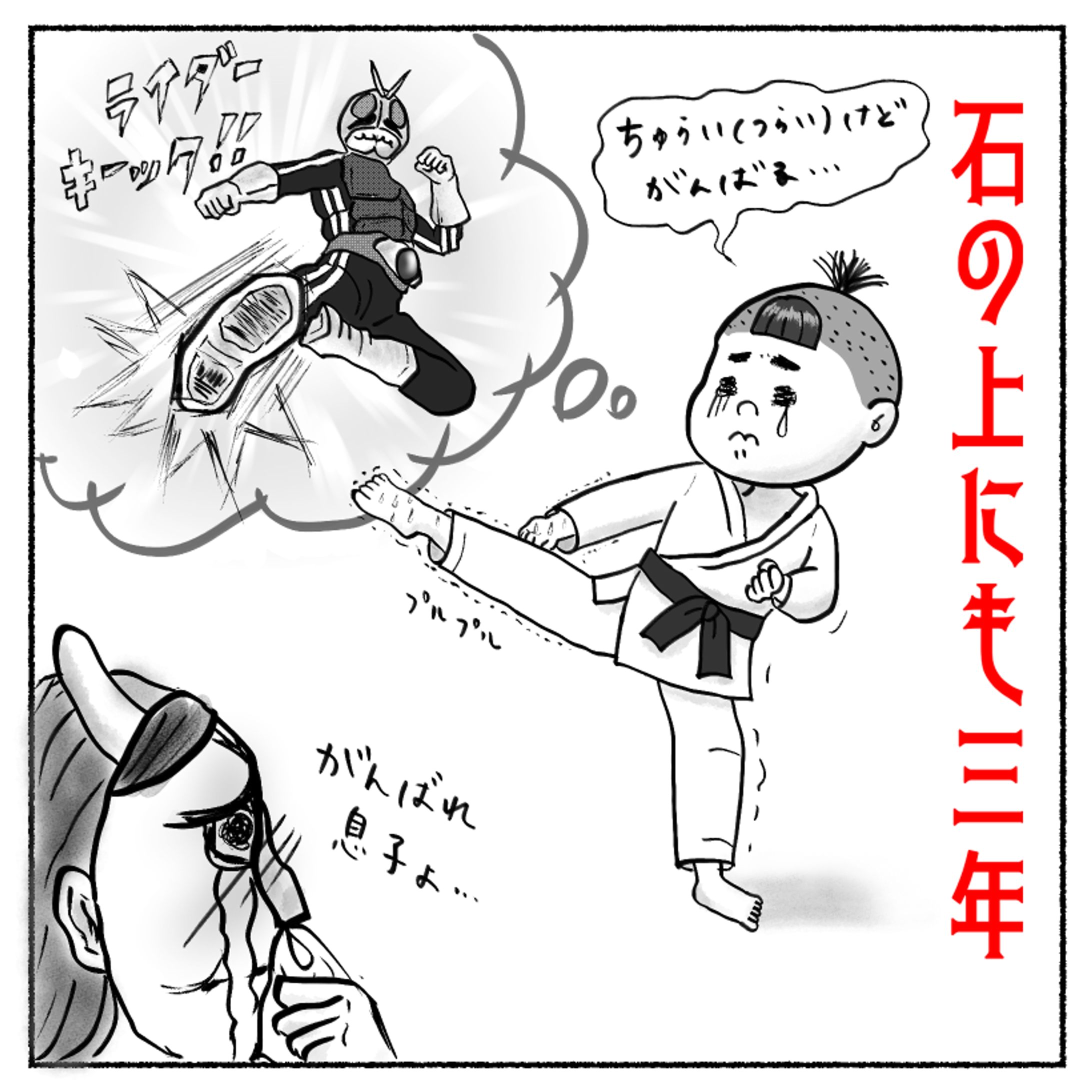 【ことわざ漫画】石の上にも三年-1