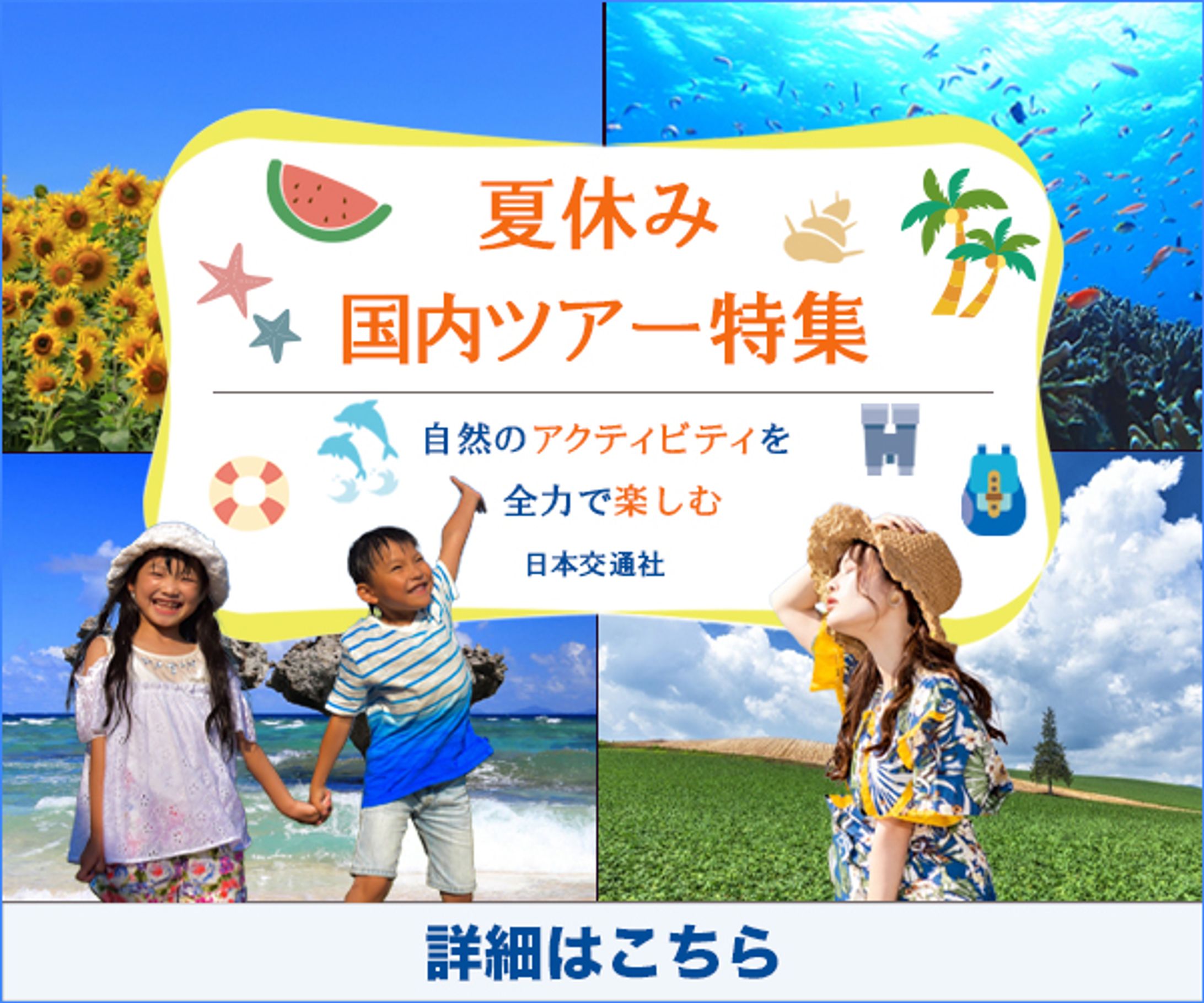バナー：国内ツアー特集-1