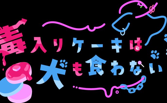 毒入りケーキは犬も食わない logo