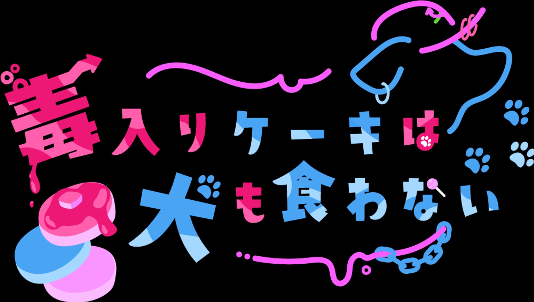 毒入りケーキは犬も食わない logo-1