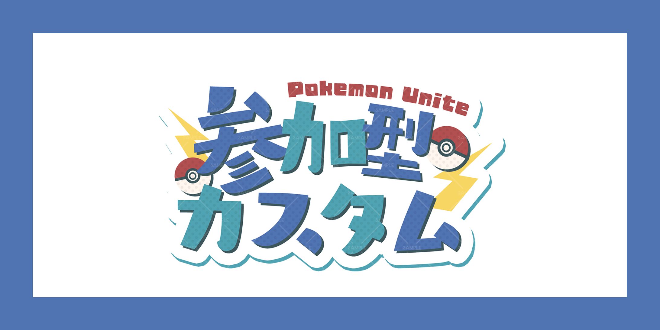 参加型カスタム(Pokemon Unite)-1