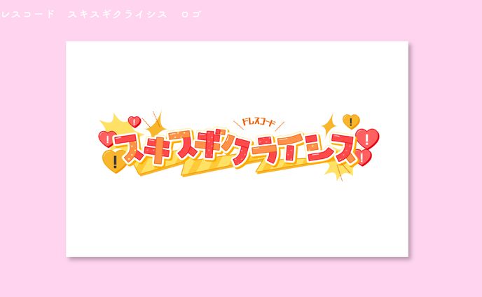 ドレスコード　「スキスギクライシス」ロゴ