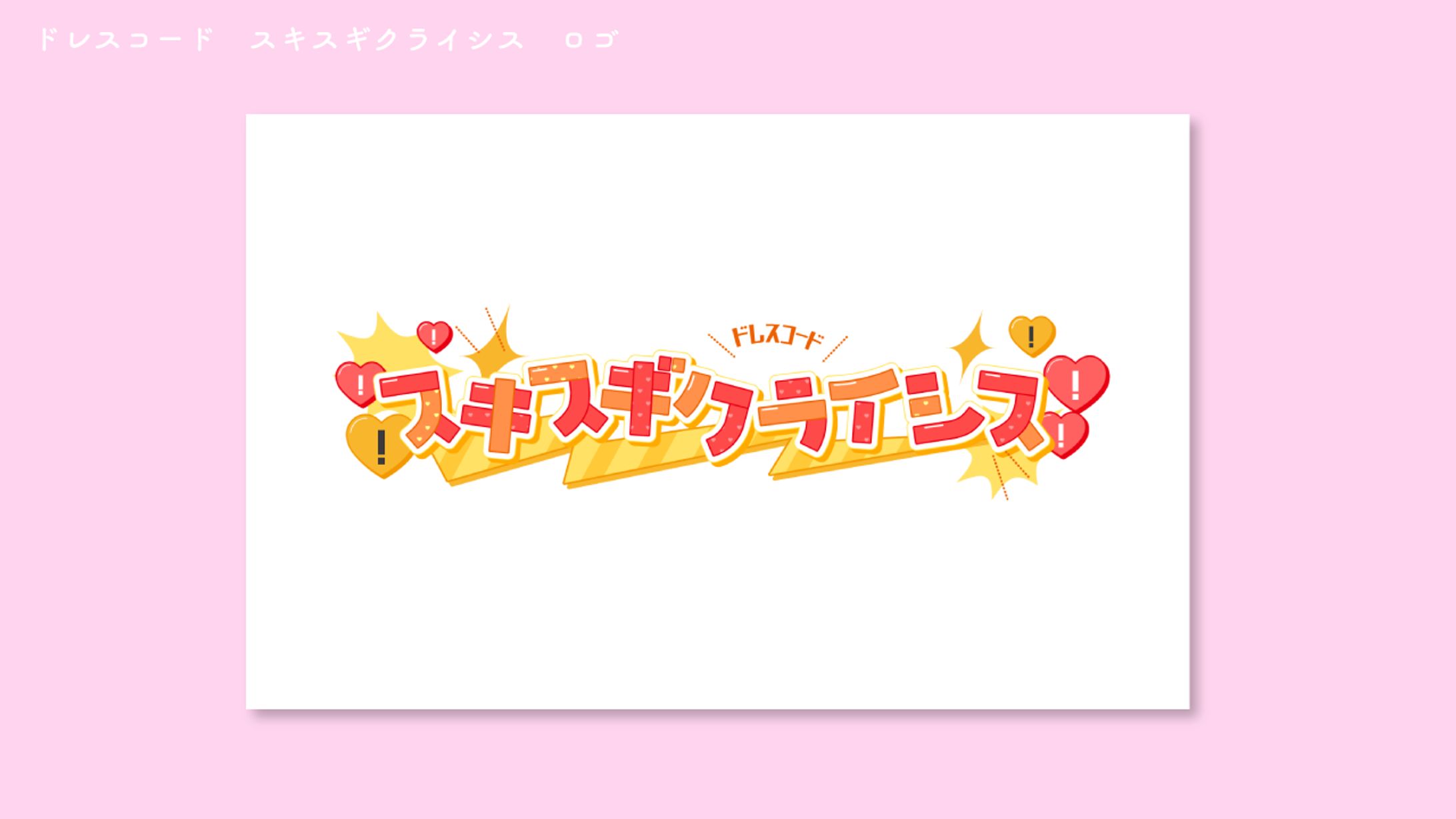 ドレスコード　「スキスギクライシス」ロゴ-1