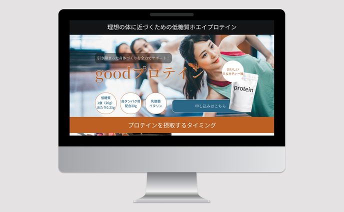 プロテイン_LPデザイン制作