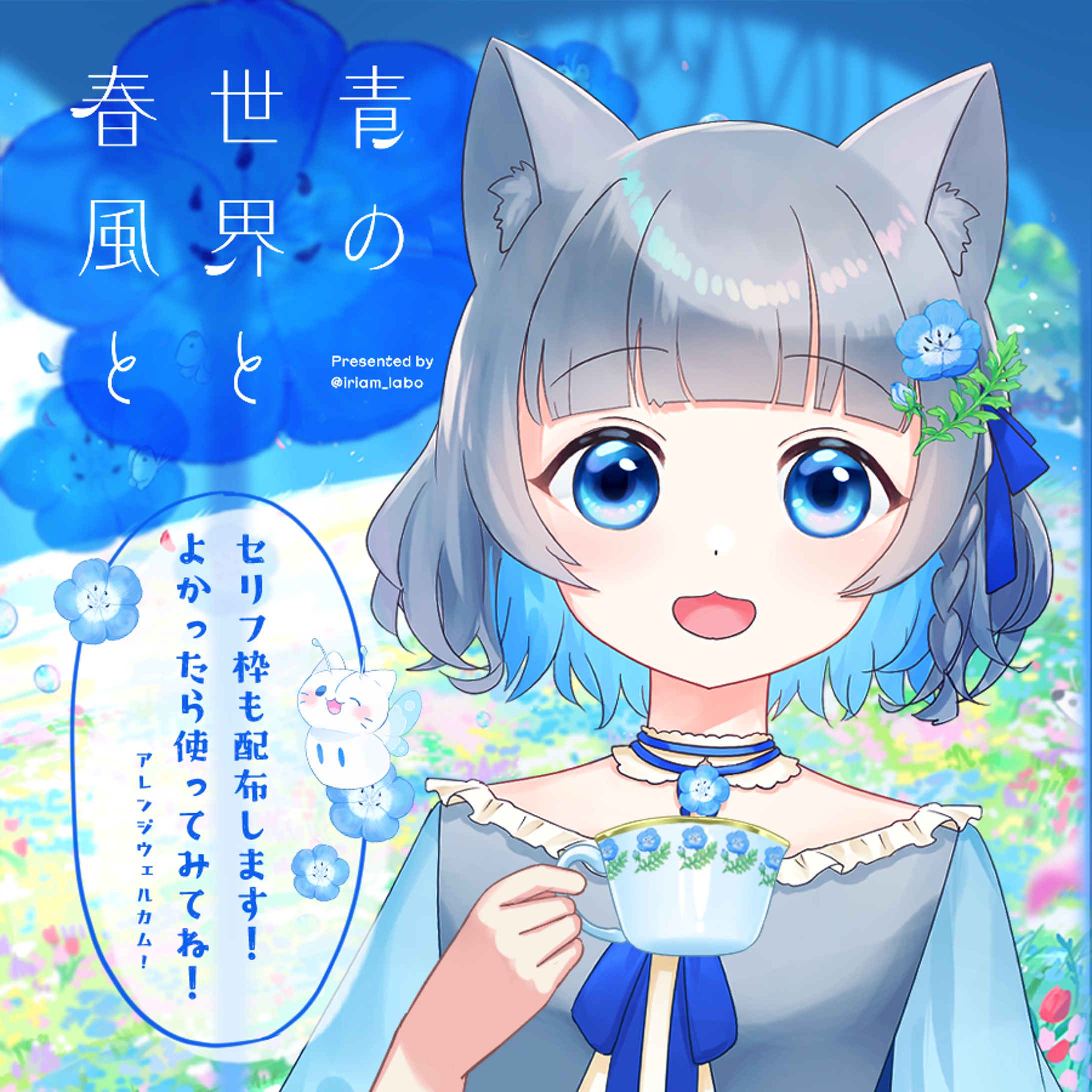 お茶会風素材-IRIAMネモフィライベント-1