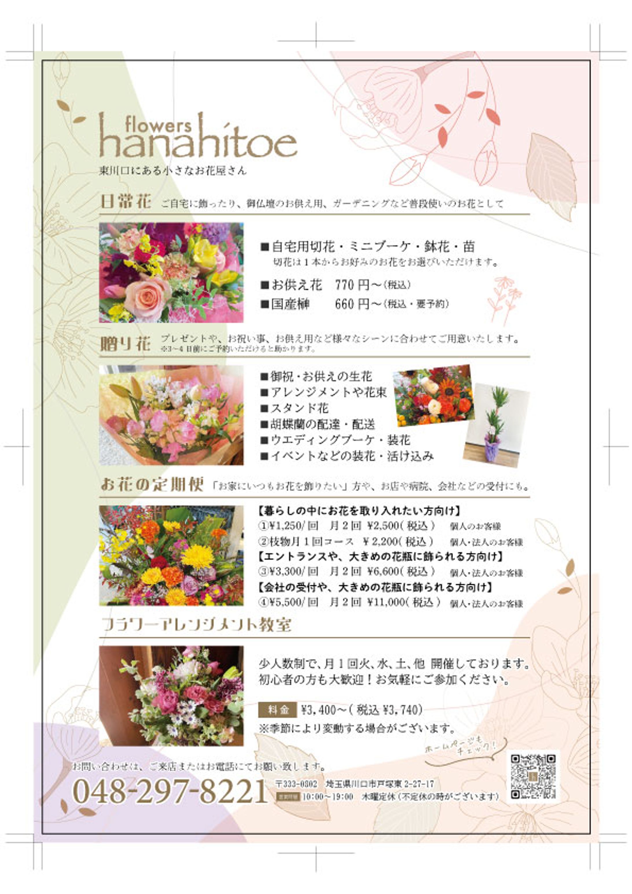 チラシ：hanahitoe様-1