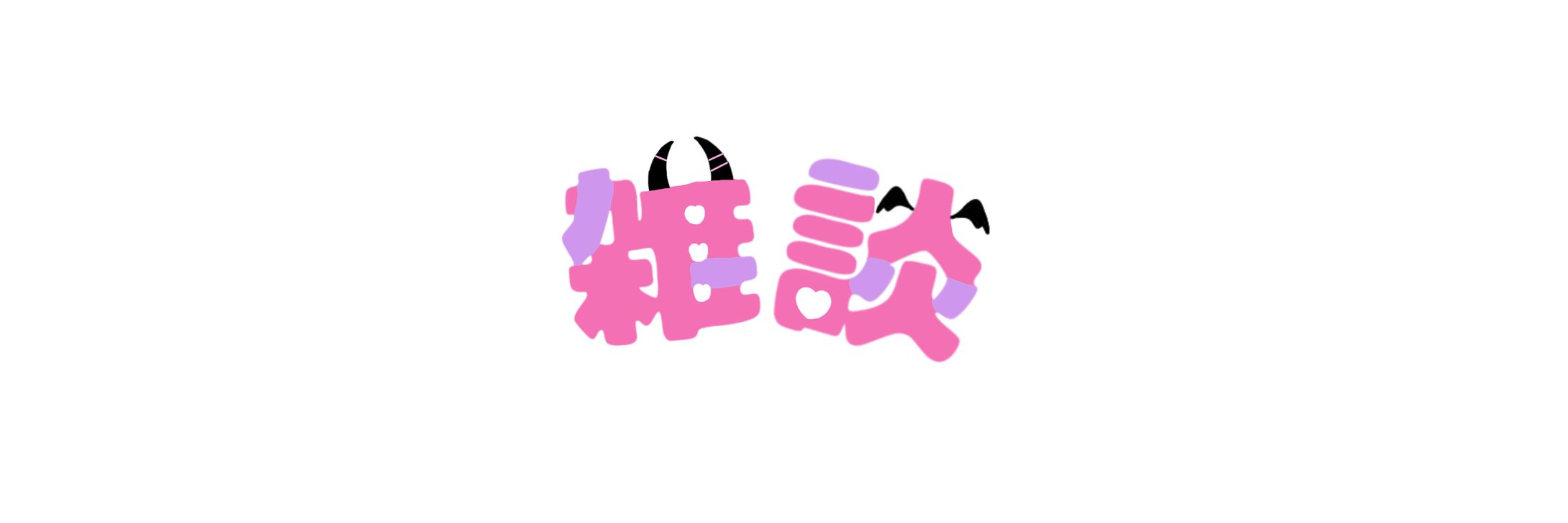 雑談ロゴ-1