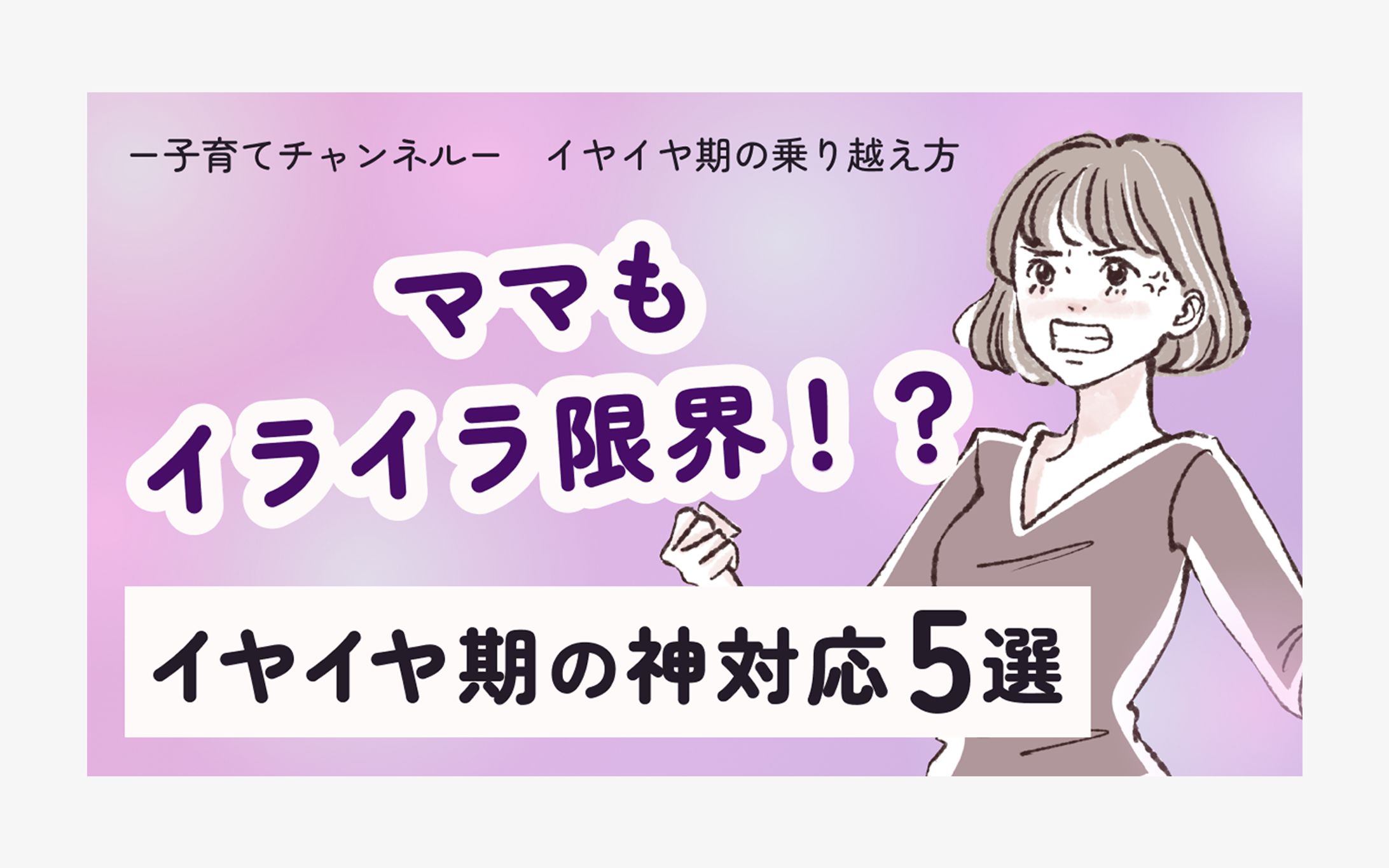 【サムネイル】子育てチャンネル-1