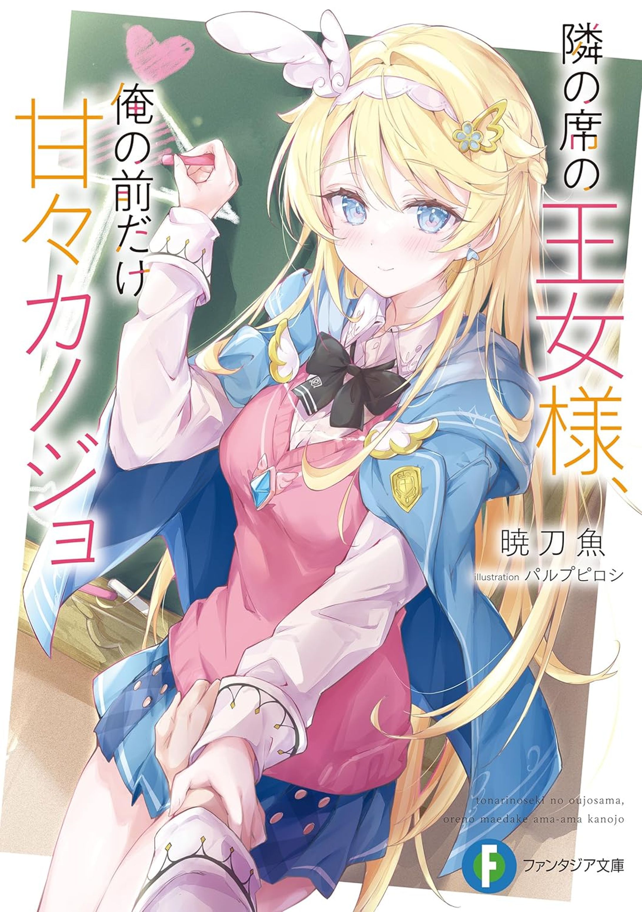 「隣の席の王女様、俺の前だけ甘々カノジョ」-1
