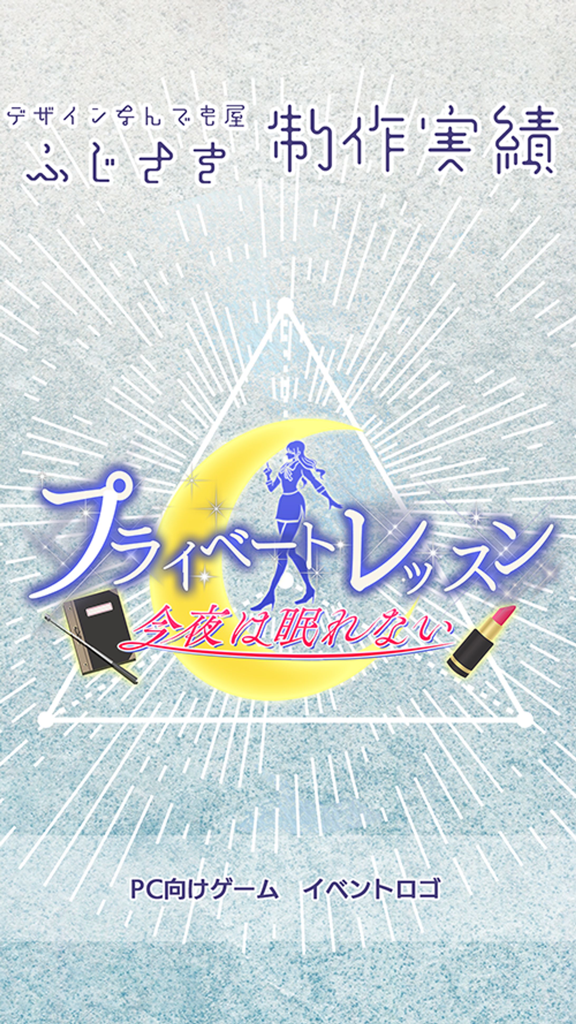 【ロゴ】PC向けゲーム用イベントロゴ-1