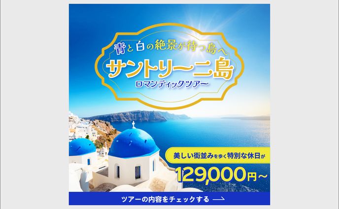 サントリーニ島バナー（サンプル）